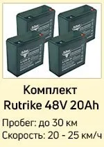Rutrike акб 48в20ач