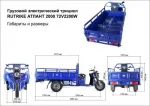 Грузовая электрическая тележка(электротрицикл) Rutrike Атлант 2000 72V2200W — изображение 21