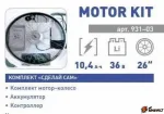 MOTOR KIT — изображение 3