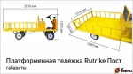 Платформенная тележка электрическая RuTrike ПОСТ — изображение 4