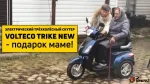 Трицикл электроскутер Volteco TRIKE 1000W 2021 — изображение 5
